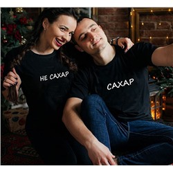 Парные футболки с надписями "Сахар, Не сахар"