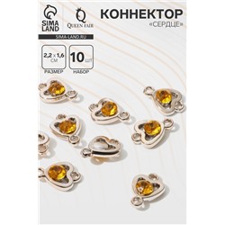 Коннектор «Сердце» 2,2×1,6×0,7 см, (набор 10 шт.), цвет золото