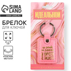 Брелок для ключей кожзам женский «Ни стыда ни совести», 4×9 см