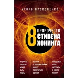 Игорь Прокопенко: Вторжение. 8 предупреждений Стивена Хокинга