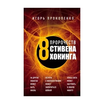 Игорь Прокопенко: Вторжение. 8 предупреждений Стивена Хокинга
