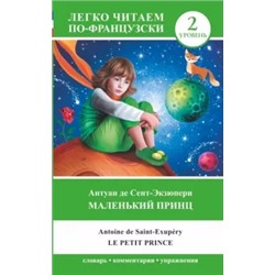 Антуан Сент-Экзюпери: Маленький принц. Уровень 2