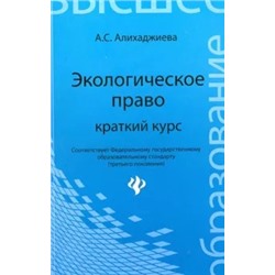 Анна Алихаджиева: Экологическое право. Краткий курс