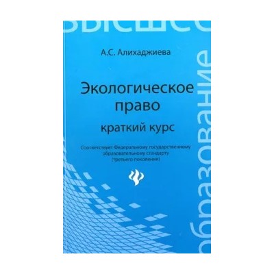 Анна Алихаджиева: Экологическое право. Краткий курс