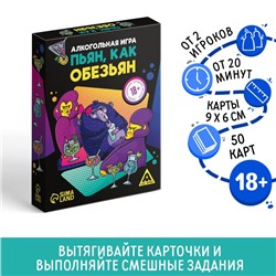 Настольная игра для взрослых «Пьян, как обезьян», 50 карт, 18+