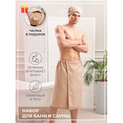 Набор для бани и сауны мужской вафельный Бежевый / AV