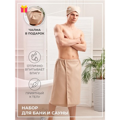 Набор для бани и сауны мужской вафельный Бежевый / AV