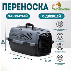 Переноска для животных с металлической дверью, 49 х 32 х 27, Серая