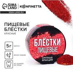 Блёстки пищевые крупной фракции красные для капкейков, тортов и напитков, 5 г.