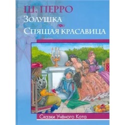 Шарль Перро: Золушка. Спящая красавица