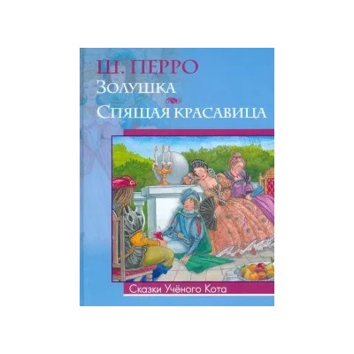 Шарль Перро: Золушка. Спящая красавица