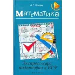 Александр Клово: Математика. Экспресс-курс подготовки к ЕГЭ