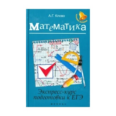 Александр Клово: Математика. Экспресс-курс подготовки к ЕГЭ
