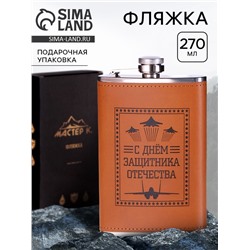 Фляжка для алкоголя 270 мл, «Защитнику. 23 февраля», нержавеющая сталь, 9 oz