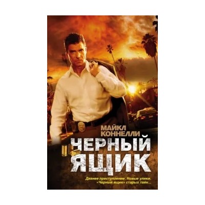 Майкл Коннелли: Черный ящик
