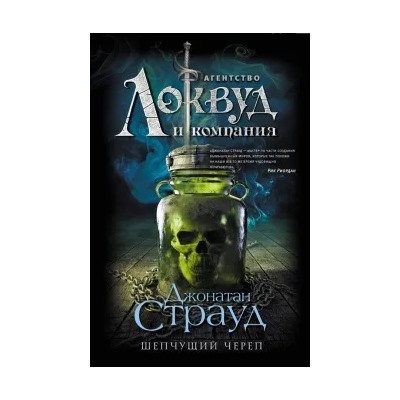 Джонатан Страуд: Шепчущий череп