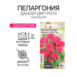 Семена цветов Пеларгония "Дансер Дип Роуз", зональная, Сем. Алт, ц/п, 3 шт