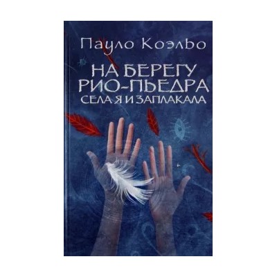 Пауло Коэльо: На берегу Рио-Пьедра села я и заплакала