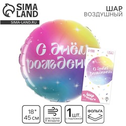 Воздушный шар фольгированный 18" «С Днём Рождения» градиент, круг, с подложкой