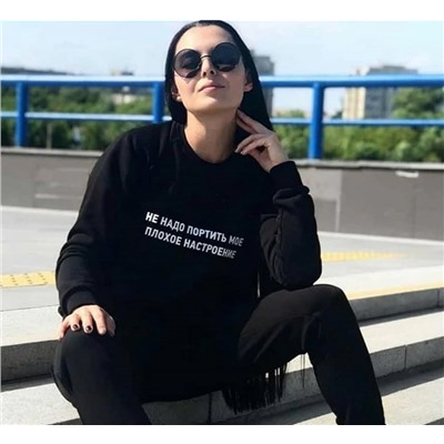 Свитшот с надписью Не надо портить мое плохое настроение