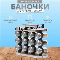 Набор баночек для специй на подставке 12 шт 15.10.