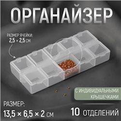 Органайзер для хранения мелочей, 10 ячеек, 13.5×6.5×2 см, прозрачный