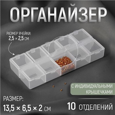 Органайзер для хранения мелочей, 10 ячеек, 13.5×6.5×2 см, прозрачный