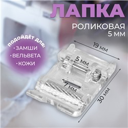 Лапка для швейных машин, роликовая, «Зигзаг», 5 мм, 1,9 × 3 см