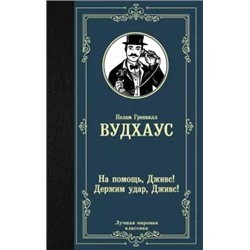 Пелам Вудхаус: На помощь, Дживс! Держим удар, Дживс!