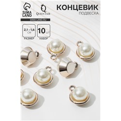Концевик-подвеска «Жемчуг» шарик 2,1×1,6×1,5 см, (набор10 шт.), цвет белый в золоте