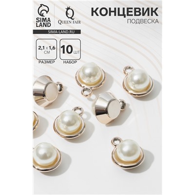 Концевик-подвеска «Жемчуг» шарик 2,1×1,6×1,5 см, (набор10 шт.), цвет белый в золоте