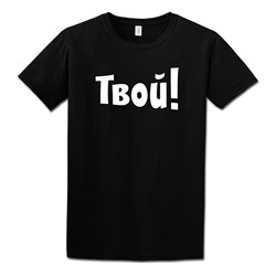 Футболка мужская с надписью "Твой!"SALE