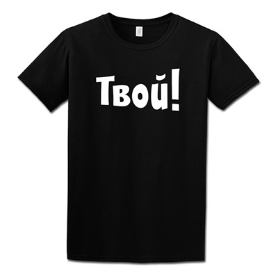 Футболка мужская с надписью "Твой!"SALE