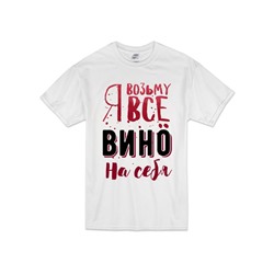 Футболка "Я возьму все вино на себя" текст