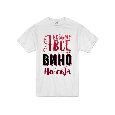 Футболка "Я возьму все вино на себя" текст