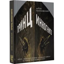 Антон Понизовский: Принц инкогнито