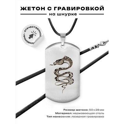 ACZ-500 Жетон на шнурке Змея