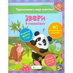 Наталья Литвиненко: Звери в наклейках