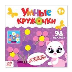 Наклейки «Умные кружочки. Наклеиваем по образцу», 12 стр., 98 наклеек