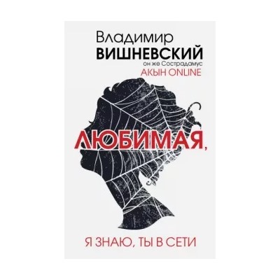 Владимир Вишневский: Акын online. Любимая, я знаю, ты в сети