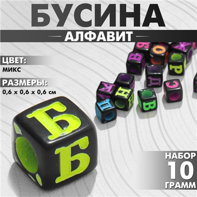 Бусины для творчества из акрила «Алфавит», МИКС, 6×6 мм, набор 10 г, цвет МИКС