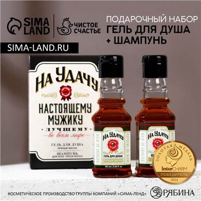 Подарочный набор косметики «На удачу», гель для душа и шампунь для волос во флаконах виски, 2×100 мл, Чистое счастье