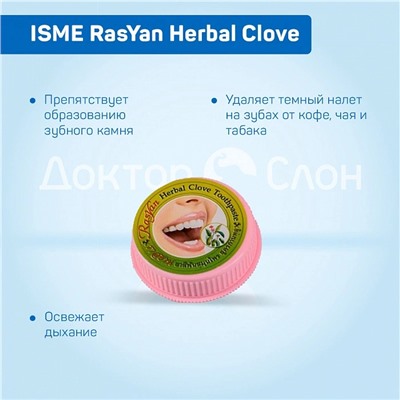 Полирующая зубная паста ISME RasYan Herbal Clove, 25 г