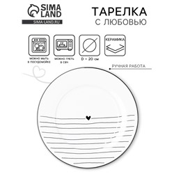 Тарелка керамическая плоская «С любовью», 20 см, Dolce Ceramo