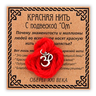 KN009-3 Красная нить с подвеской Ом, серебр.