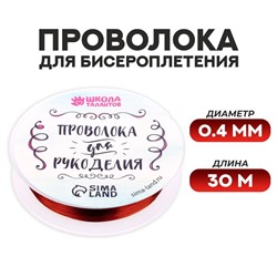 Проволока для творчества и бисероплетения, d=0.4 мм, 30 м, красный