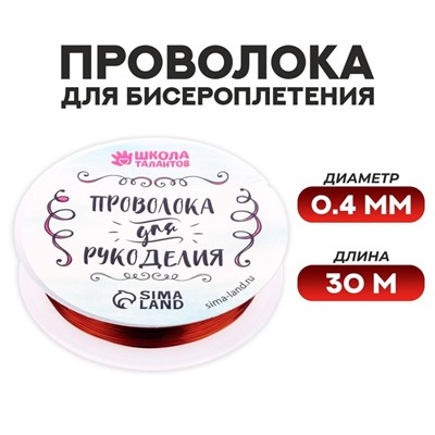 Проволока для творчества и бисероплетения, d=0.4 мм, 30 м, красный