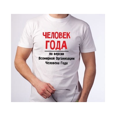 Футболка "Человек года"