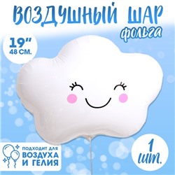 Шар воздушный фольгированный 19" «Счастливое облако», фигура