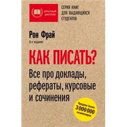 Рон Фрай: Как писать? Все про доклады, рефераты, курсовые и сочинения